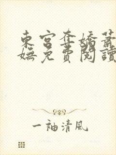 东宫夺娇萧衍郦妩免费阅读封面