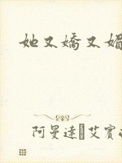 她又娇又媚姜堰