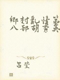 乡村乱情第二十八部胡秀英