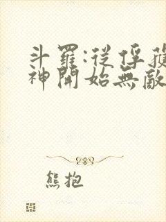 斗罗:从俘获女神开始无敌徐然