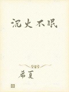 沉火不眠