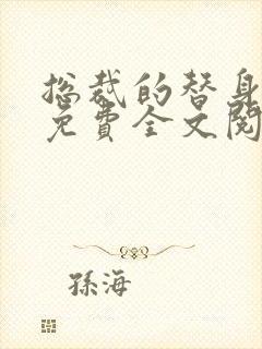 总裁的替身前妻免费全文阅读完整版