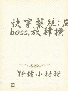 快穿系统:反派boss,放肆撩 秦原