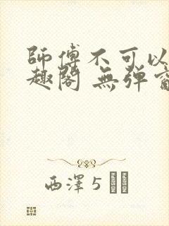 师傅不可以 笔趣阁 无弹窗