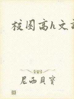 校园高h文调教