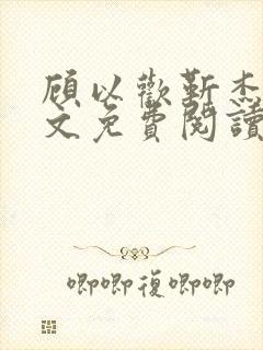 顾以欢靳杰明全文免费阅读笔趣阁