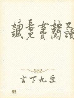 嫡长女她又美又飒免费阅读免费