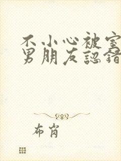 不小心被室友的男朋友认错阿温笔趣阁