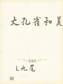 大孔雀和美丽姐