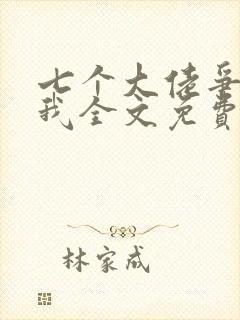 七个大佬争着宠我全文免费阅读