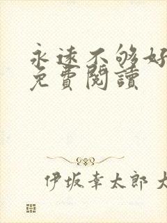 永远不够好全文免费阅读