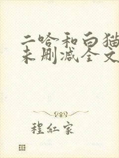 二哈和白猫师尊未删减全文免费阅读