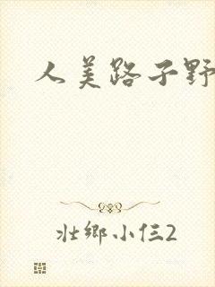人美路子野