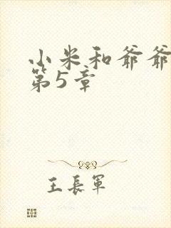 小米和爷爷系列第5章