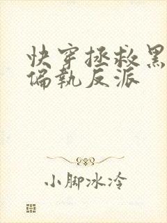快穿拯救黑化的偏执反派