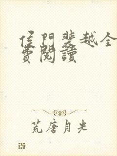 侯门裴越全文免费阅读