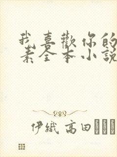 我喜欢你的信息素全本小说免费阅读
