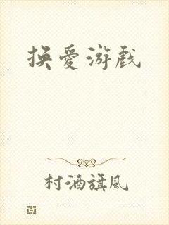 换爱游戏