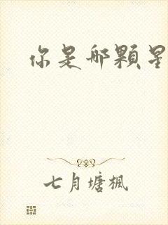 你是哪颗星