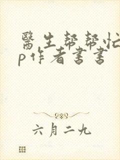 医生帮帮忙pop作者书书