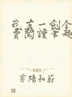 我有一剑全文免费阅读笔趣阁