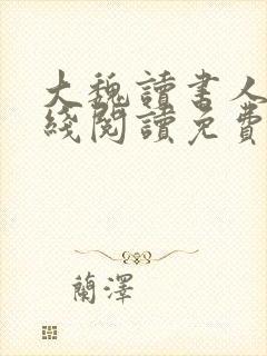 大魏读书人 在线阅读免费封面