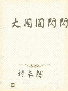 大团圆闪闪发光