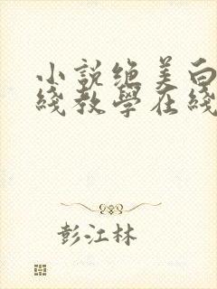 小说绝美白莲在线教学在线