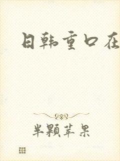 日韩重口在线封面