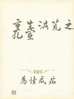 重生洪荒之逍遥孔宣封面