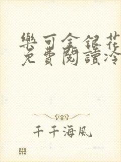 乐可金银花全文免费阅读冷门书屋无弹窗
