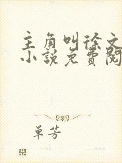 主角叫徐文栋的小说免费阅读