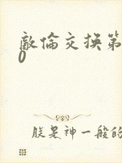 敌伦交换第150