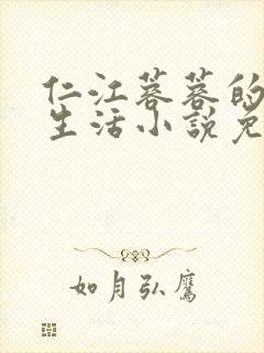 仁江蓉蓉的幸福生活小说免费阅读