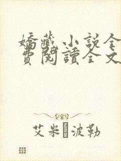 娇藏小说全文免费阅读全文