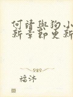 何靖与狗小说最新章节更新内容