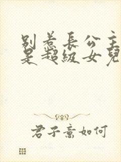 别惹长公主,她是超级女儿奴小说