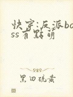 快穿:反派boss有点萌