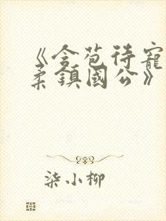 《含苞待宠花婉柔镇国公》