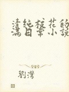清纯校花的被灌满日常小说免费阅读