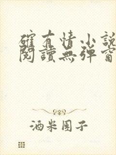 确有情小说免费阅读无弹窗