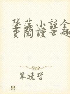 坠落小说全文免费阅读笔趣阁