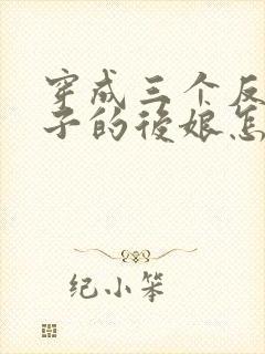 穿成三个反派崽子的后娘怎么办全文阅读免费