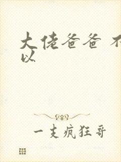 大佬爸爸 不可以