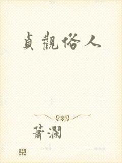 贞观俗人