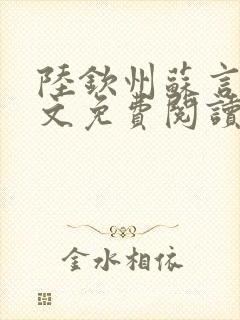 陆钦州苏言星全文免费阅读笔趣阁封面