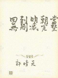 回到明朝当王爷无删减完整版小说