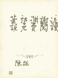 萧祁渊谢流铮小说免费阅读最新章节封面