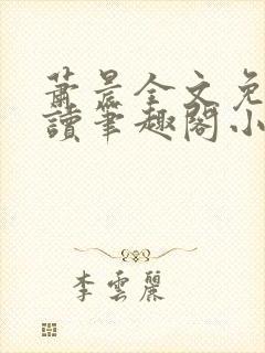 萧晨全文免费阅读笔趣阁小说