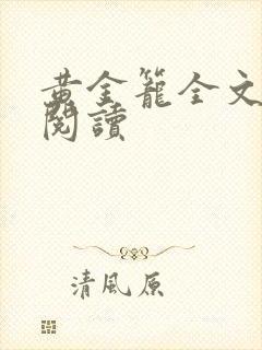 黄金笼全文免费阅读